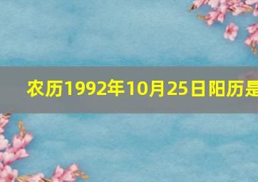 农历1992年10月25日阳历是