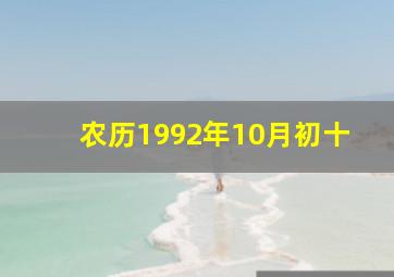 农历1992年10月初十