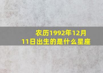 农历1992年12月11日出生的是什么星座