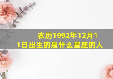 农历1992年12月11日出生的是什么星座的人