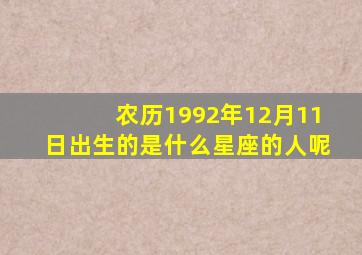 农历1992年12月11日出生的是什么星座的人呢