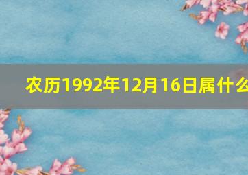 农历1992年12月16日属什么