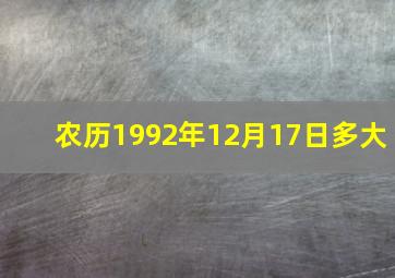 农历1992年12月17日多大