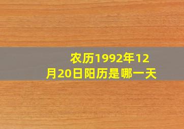 农历1992年12月20日阳历是哪一天