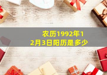 农历1992年12月3日阳历是多少