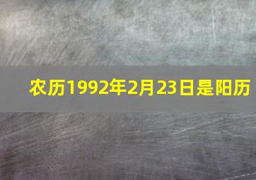 农历1992年2月23日是阳历