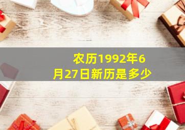 农历1992年6月27日新历是多少