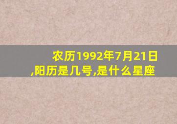 农历1992年7月21日,阳历是几号,是什么星座