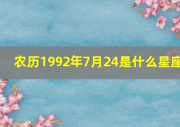 农历1992年7月24是什么星座