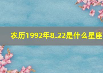 农历1992年8.22是什么星座