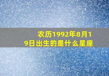 农历1992年8月19日出生的是什么星座