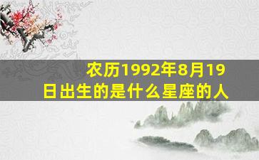 农历1992年8月19日出生的是什么星座的人