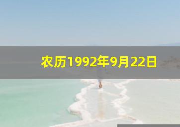 农历1992年9月22日