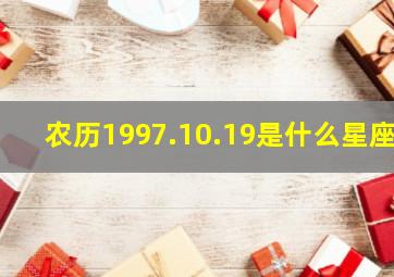 农历1997.10.19是什么星座