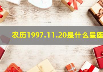 农历1997.11.20是什么星座