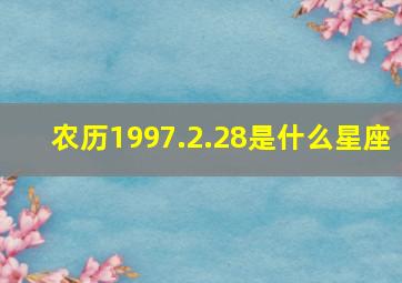 农历1997.2.28是什么星座