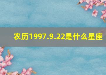 农历1997.9.22是什么星座