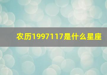 农历1997117是什么星座