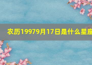 农历19979月17日是什么星座