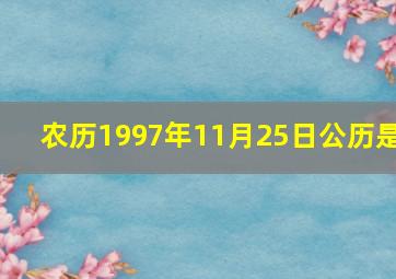 农历1997年11月25日公历是