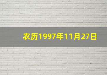 农历1997年11月27日