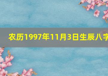 农历1997年11月3日生辰八字