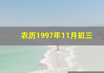 农历1997年11月初三