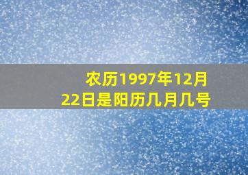 农历1997年12月22日是阳历几月几号