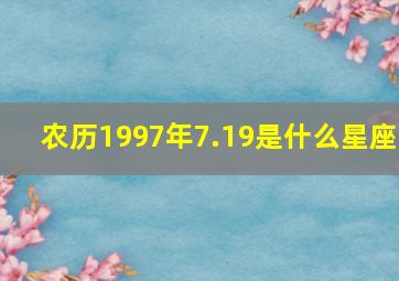 农历1997年7.19是什么星座