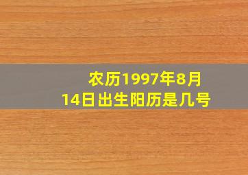 农历1997年8月14日出生阳历是几号