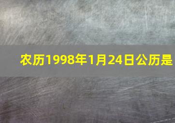 农历1998年1月24日公历是