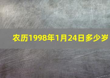 农历1998年1月24日多少岁