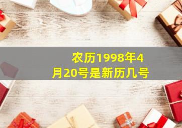 农历1998年4月20号是新历几号