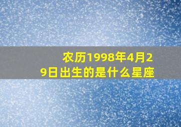 农历1998年4月29日出生的是什么星座