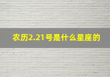 农历2.21号是什么星座的