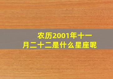 农历2001年十一月二十二是什么星座呢