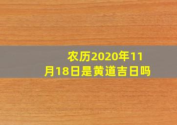 农历2020年11月18日是黄道吉日吗