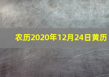 农历2020年12月24日黄历