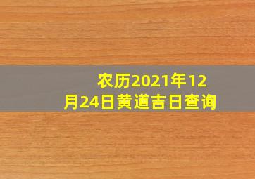 农历2021年12月24日黄道吉日查询