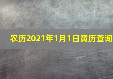 农历2021年1月1日黄历查询