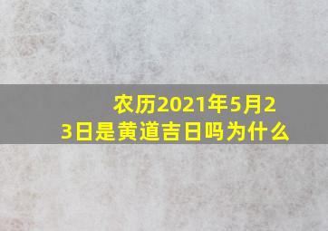 农历2021年5月23日是黄道吉日吗为什么