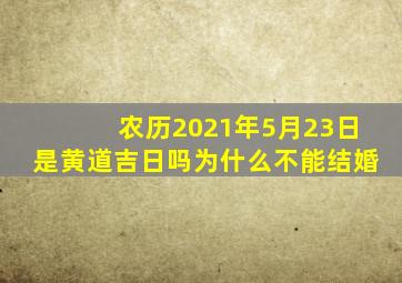 农历2021年5月23日是黄道吉日吗为什么不能结婚