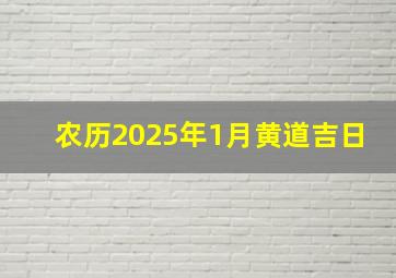 农历2025年1月黄道吉日