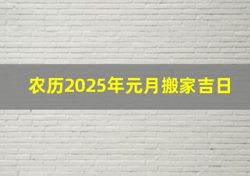 农历2025年元月搬家吉日