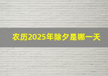 农历2025年除夕是哪一天