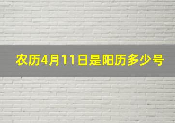 农历4月11日是阳历多少号