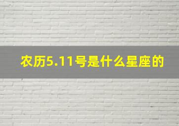 农历5.11号是什么星座的