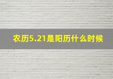 农历5.21是阳历什么时候