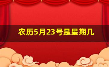 农历5月23号是星期几