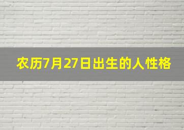 农历7月27日出生的人性格